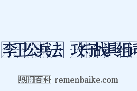 李卫公兵法·攻守战具组词是什么意思的图片